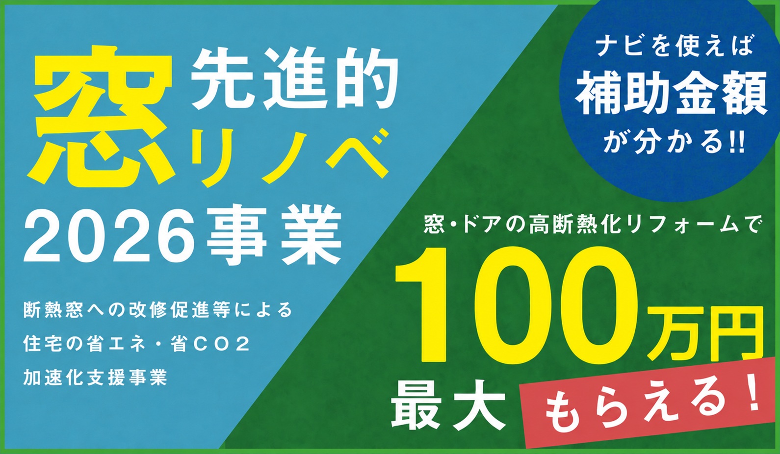 先進的窓リノベ2026事業　断熱窓への改修促進等による住宅の省エネ・省CO2加速化支援事業
