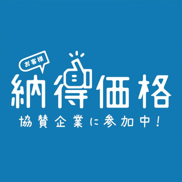 【納得価格】の協賛企業に参加中！