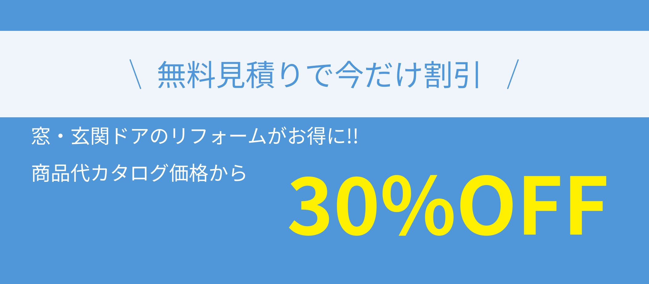 無料見積もりで今だけ割引。窓・玄関ドアのリフォームがお得に。商品代カタログ価格から30%OFF