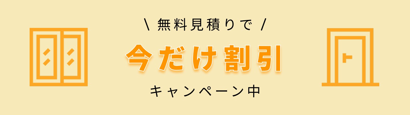 無料見積りで今だけ割引!!