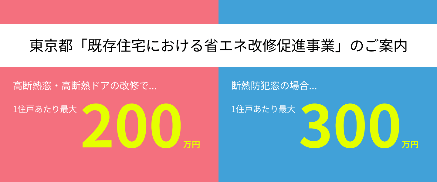東京都「既存住宅における省エネ改修促進事業」のご案内